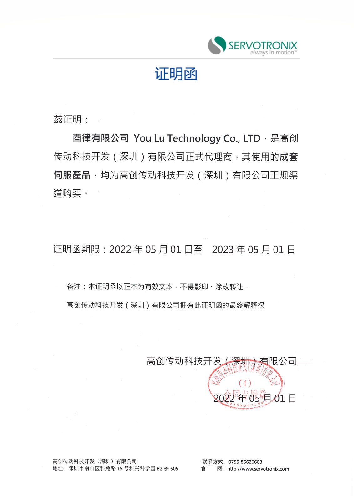 Servotronix 代理合約