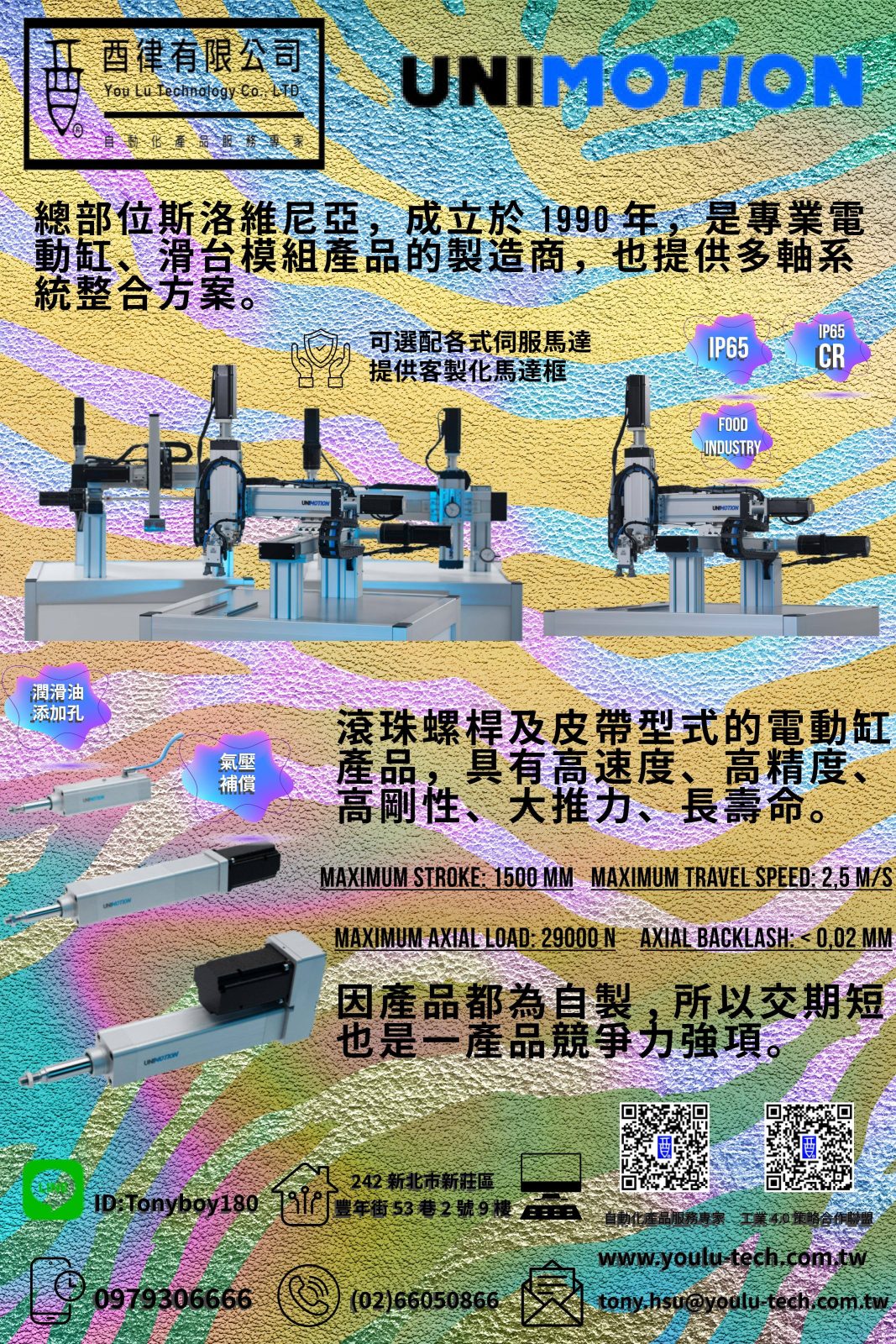 斯洛維尼亞的UNIMOTION電動缸