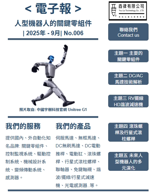 人型機器人關鍵零組件