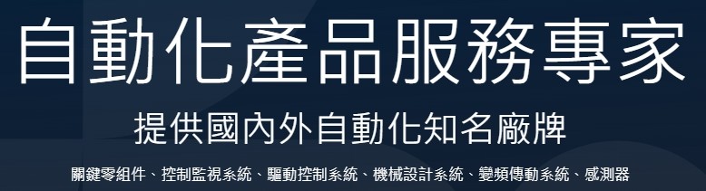 自動化產品服務專家
